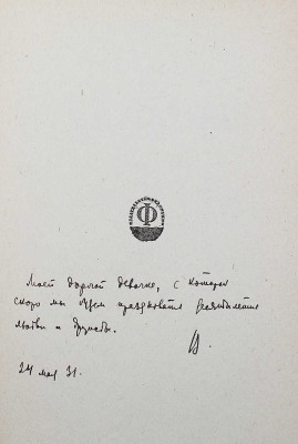 [Лидин В., автограф жене Марии] Лидин В. Отступник. М.: Федерация, 1931.